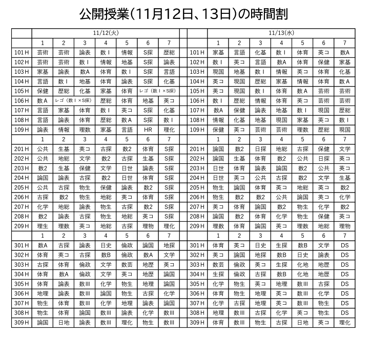 公開授業時間割