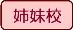 affiliations with sister schools