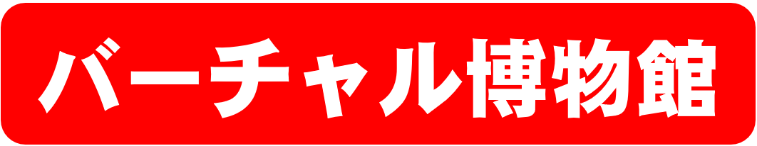 バーチャル博物館