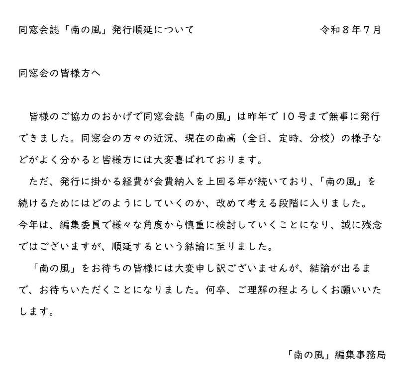 同窓会誌「南の風」発行順延について